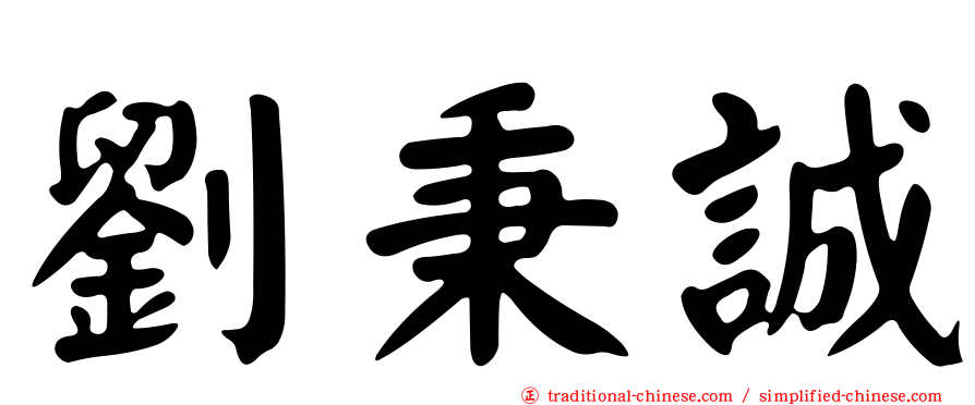 劉秉誠