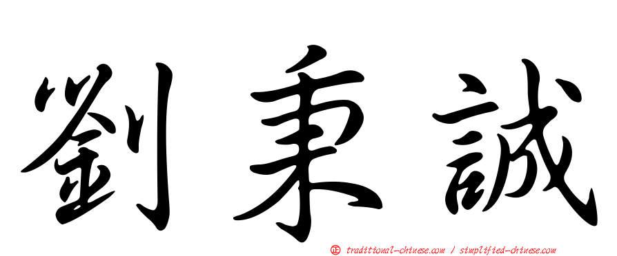 劉秉誠