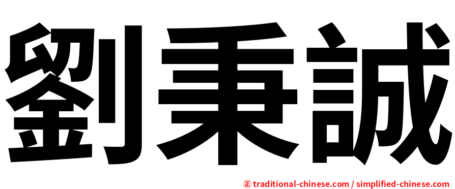 劉秉誠