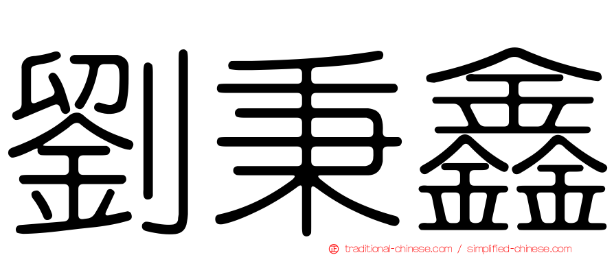 劉秉鑫