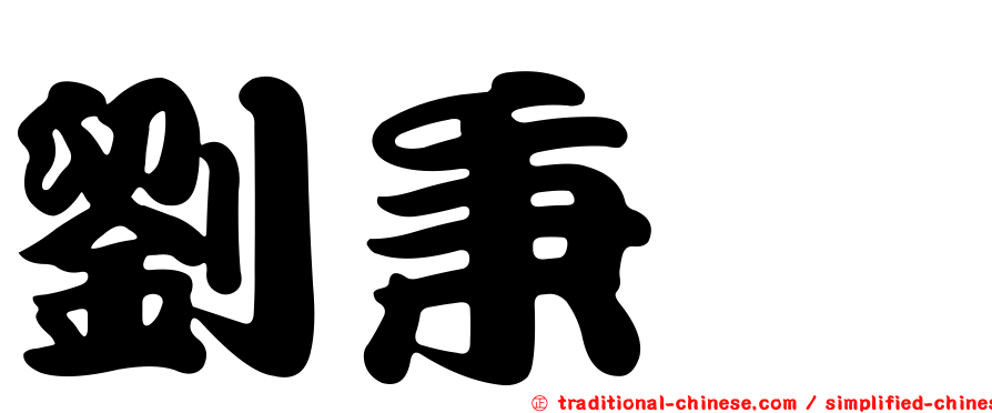 劉秉鑫