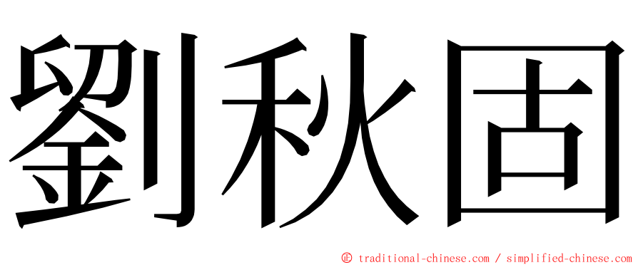劉秋固 ming font
