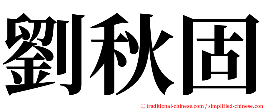 劉秋固 serif font