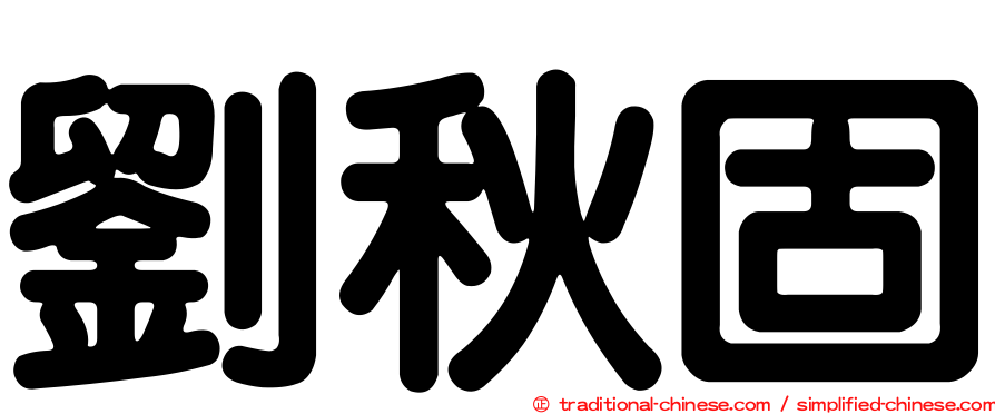 劉秋固