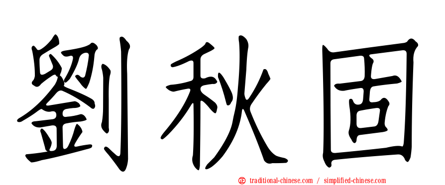 劉秋固