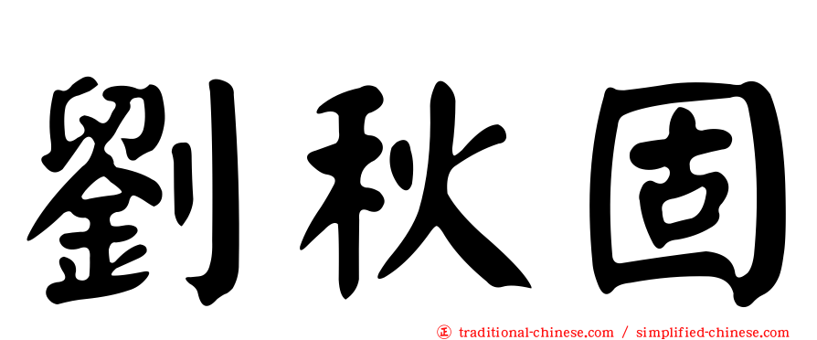 劉秋固