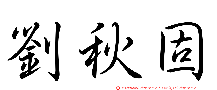 劉秋固