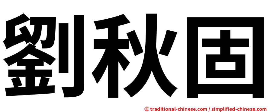 劉秋固