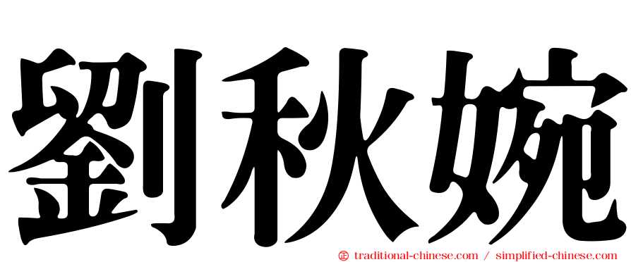 劉秋婉