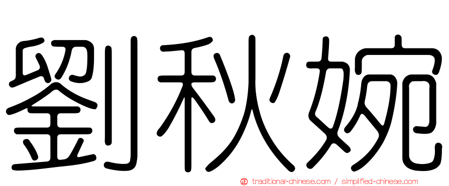 劉秋婉