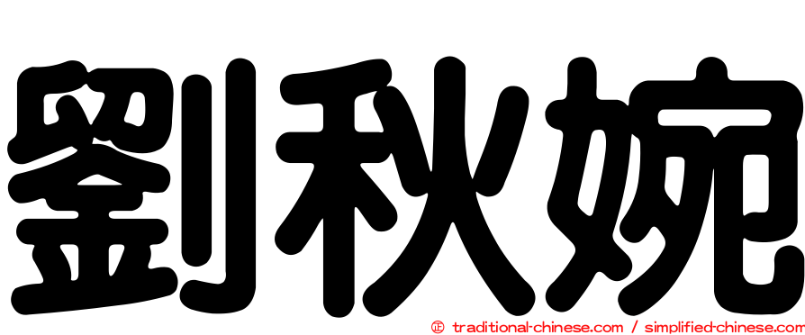 劉秋婉