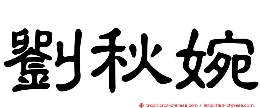 劉秋婉