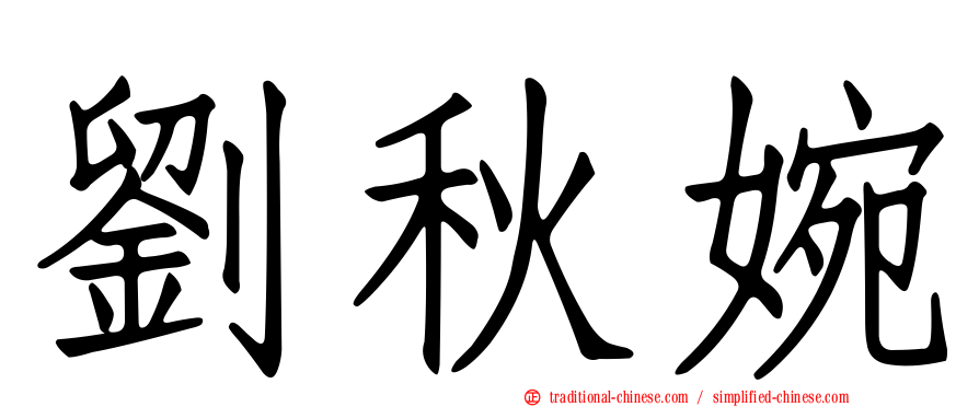 劉秋婉