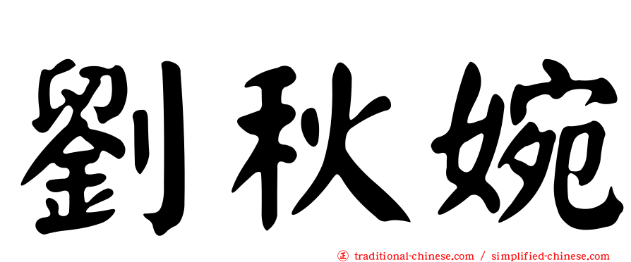 劉秋婉