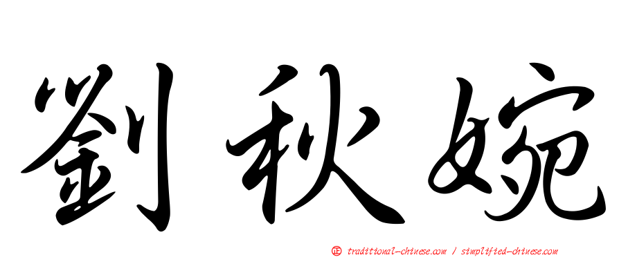 劉秋婉