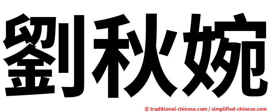 劉秋婉