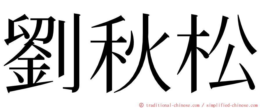 劉秋松 ming font