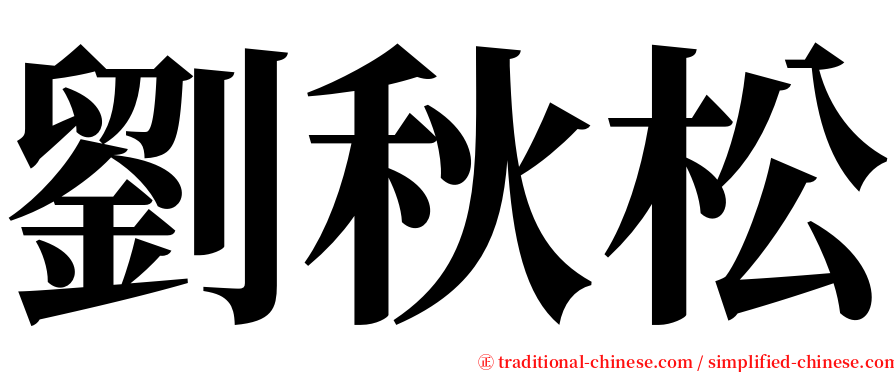 劉秋松 serif font