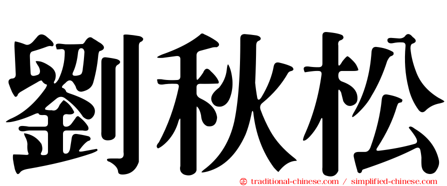 劉秋松