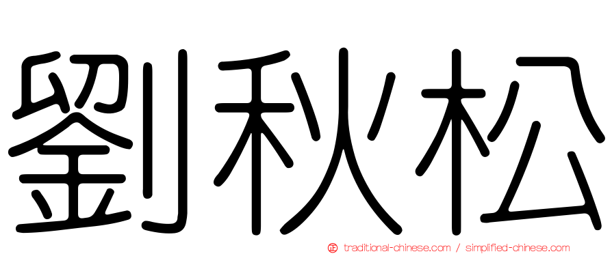 劉秋松