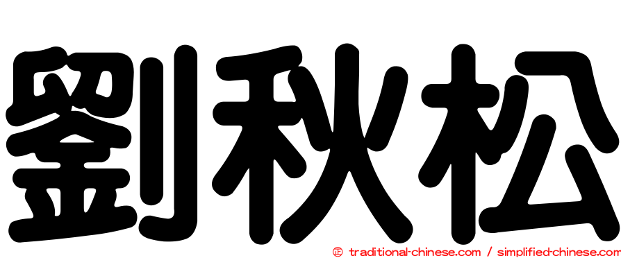 劉秋松