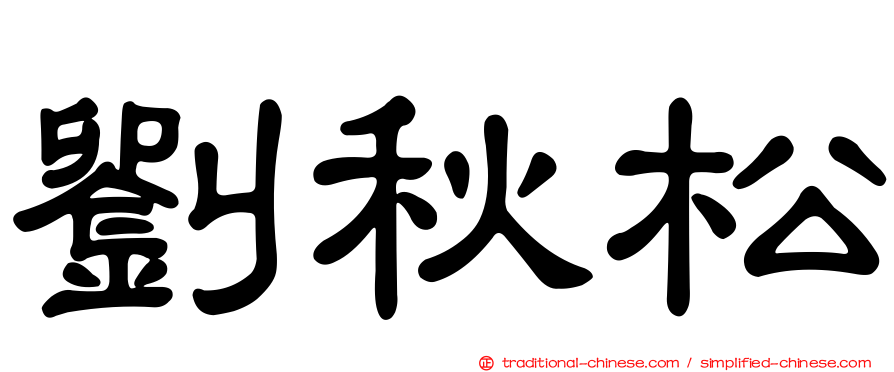 劉秋松