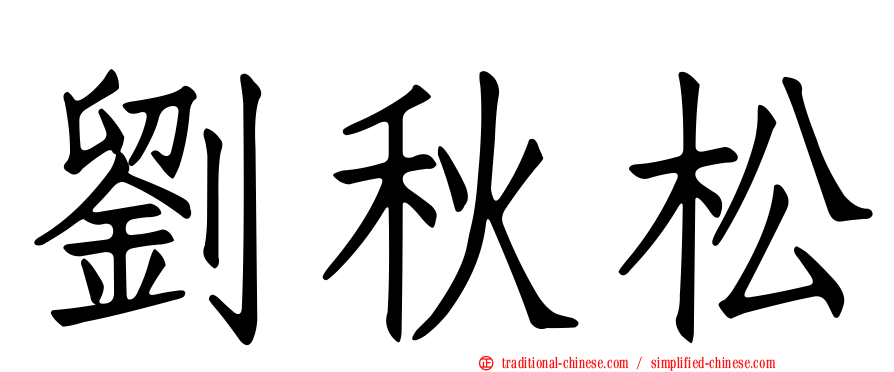 劉秋松