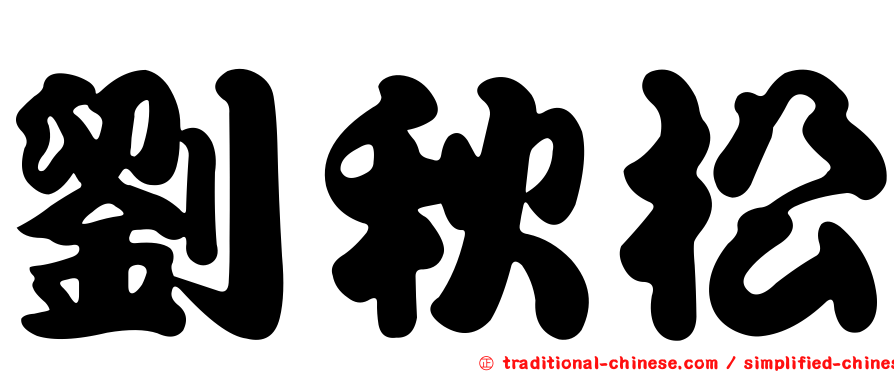 劉秋松
