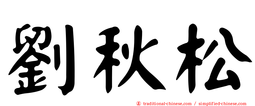 劉秋松