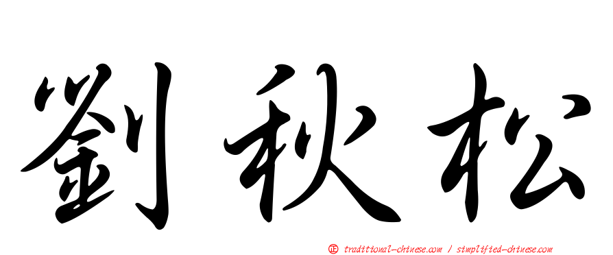 劉秋松