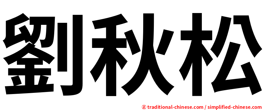 劉秋松