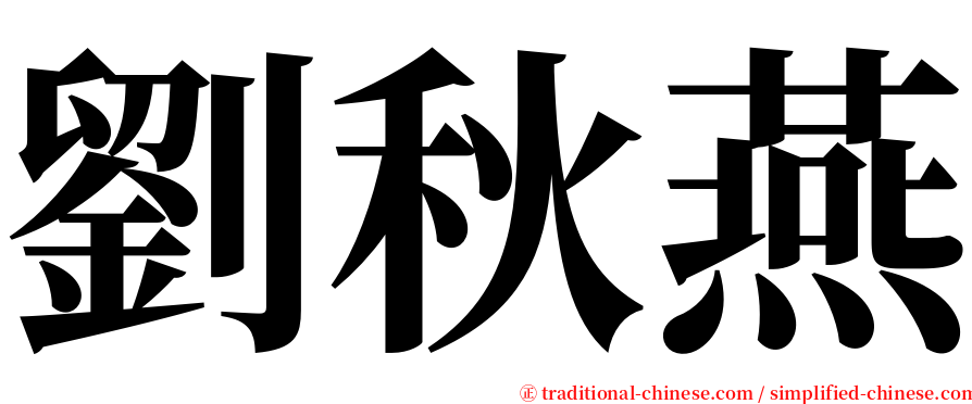 劉秋燕 serif font