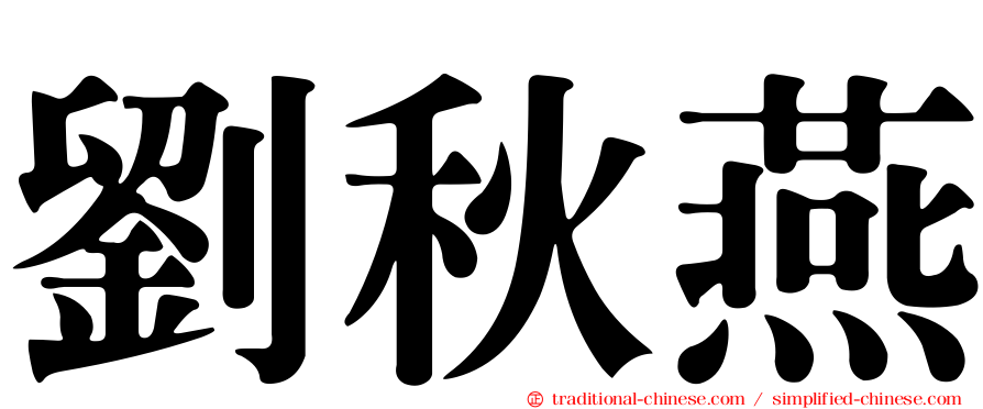 劉秋燕
