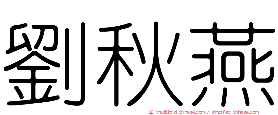 劉秋燕