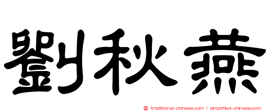 劉秋燕