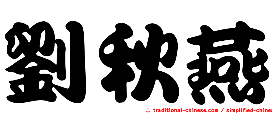 劉秋燕