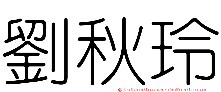 劉秋玲