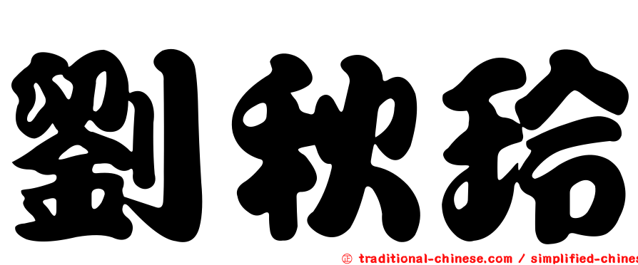 劉秋玲