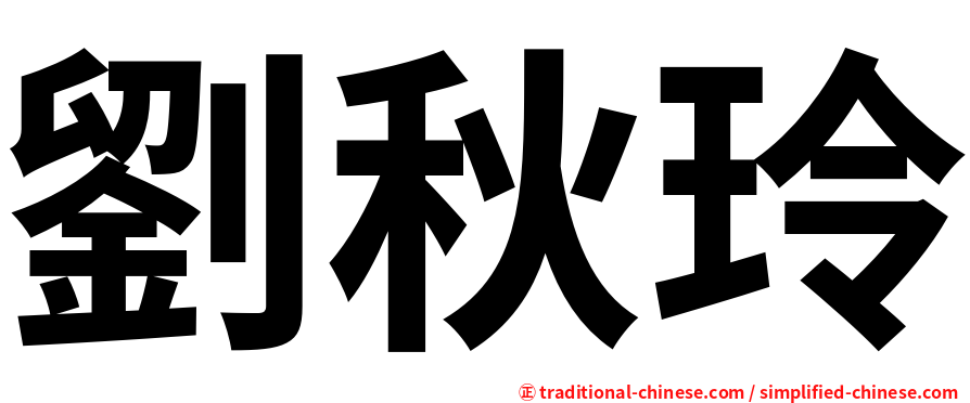 劉秋玲