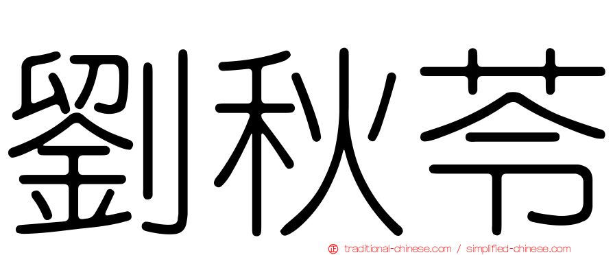 劉秋苓