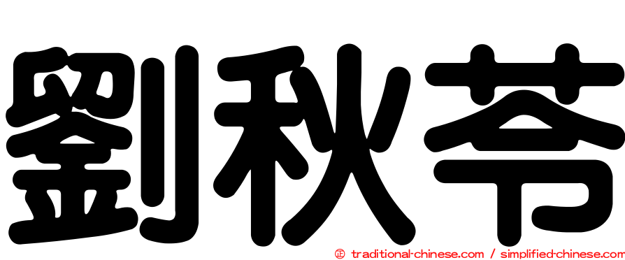 劉秋苓