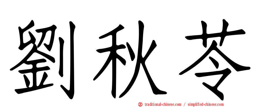 劉秋苓