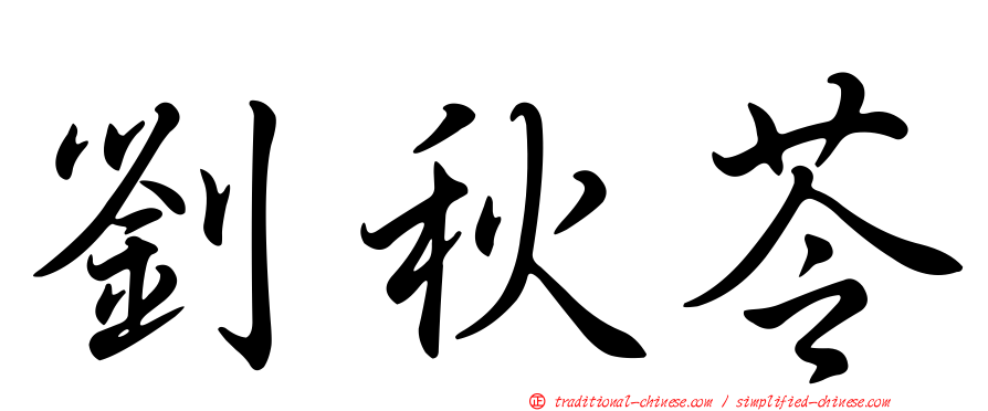 劉秋苓