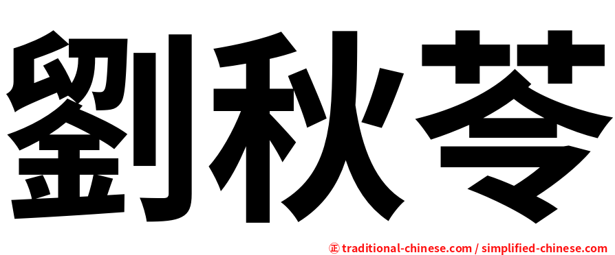 劉秋苓