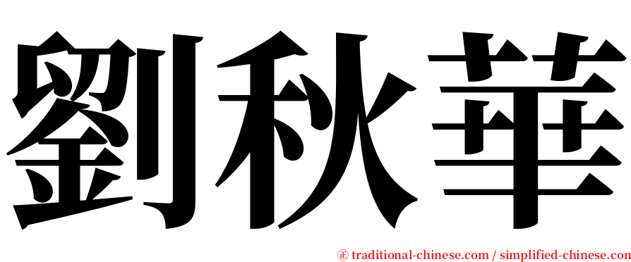 劉秋華 serif font