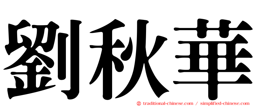 劉秋華
