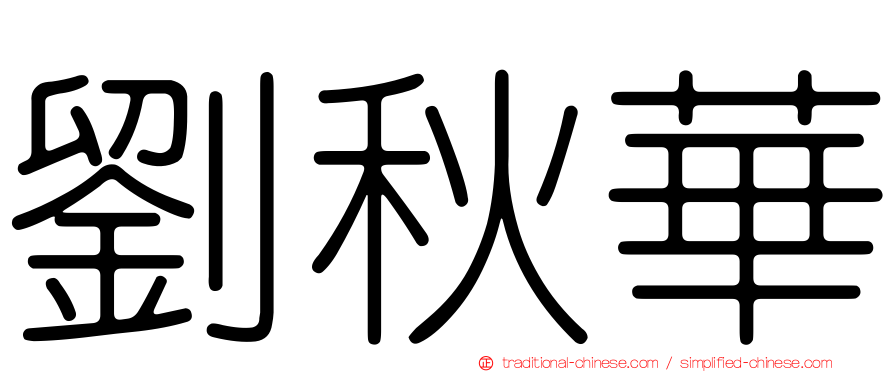 劉秋華