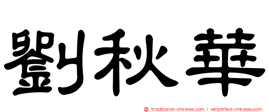 劉秋華