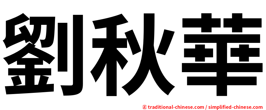 劉秋華