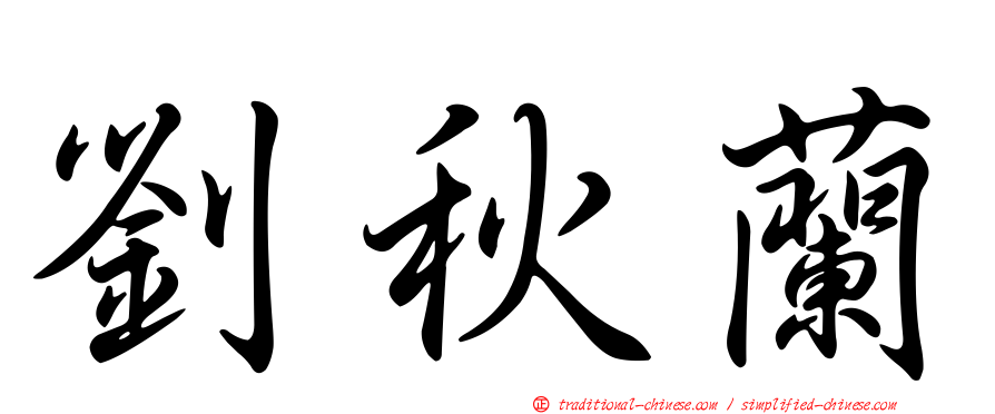 劉秋蘭